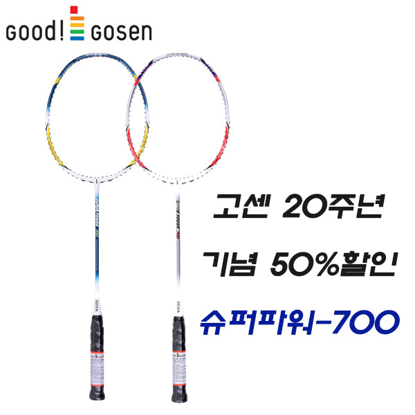 고센 슈퍼파워 700 GOSEN SUPER POWER 배드민턴라켓