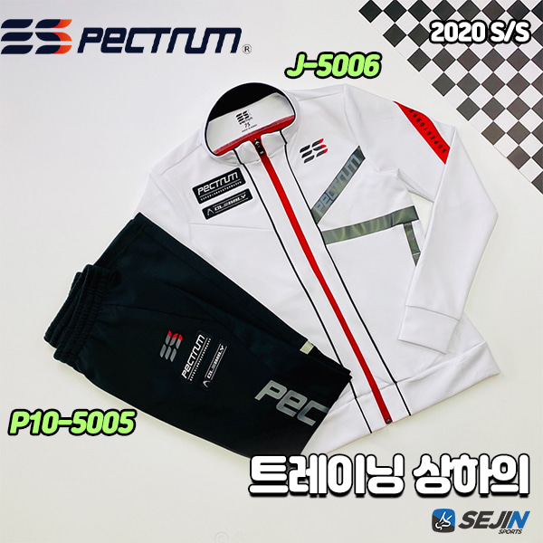 스펙트럼 J-5006 P10-5005 남성 웜업 세트 티셔츠 증정 화이트 SPECTRUM 트레이닝복 상하의 SET 남자 J5006