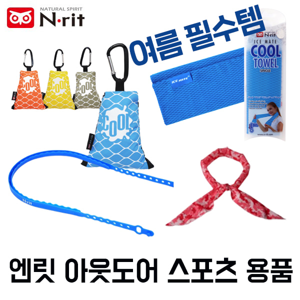 엔릿 쿨타올 쿨스카프 땀또랑 캠팩타올 나스켐 냉감효과